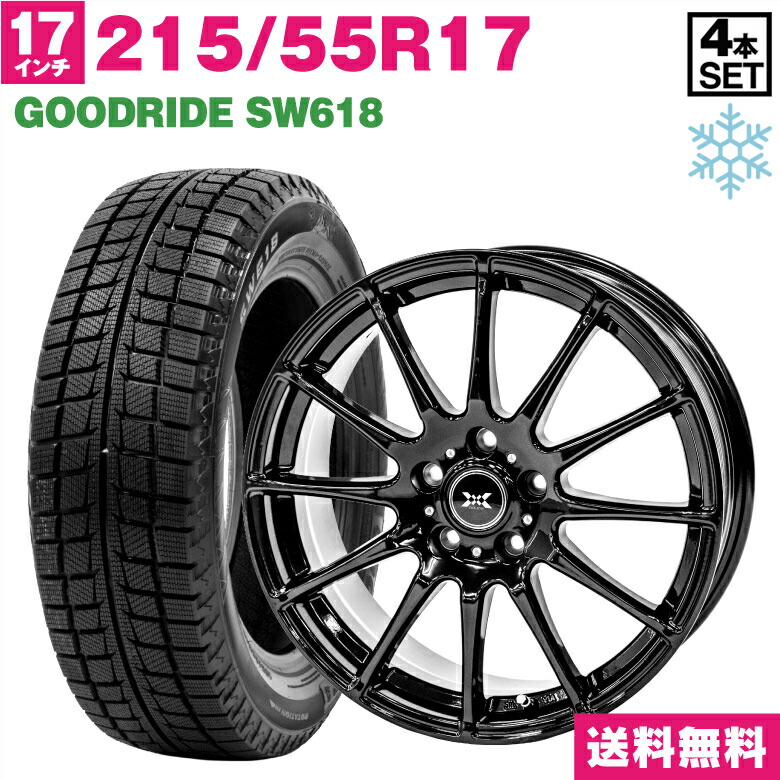 215/55R17 GOODRIDE SW618 スタッドレスタイヤ ホイールセット 17×7.0 +53 5H114.3 (ブラック) 4本