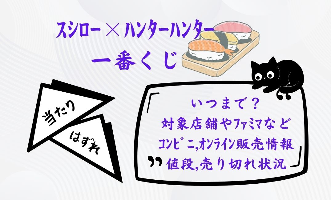 ｽｼﾛｰ×ﾊﾝﾀｰﾊﾝﾀｰ一番くじ
