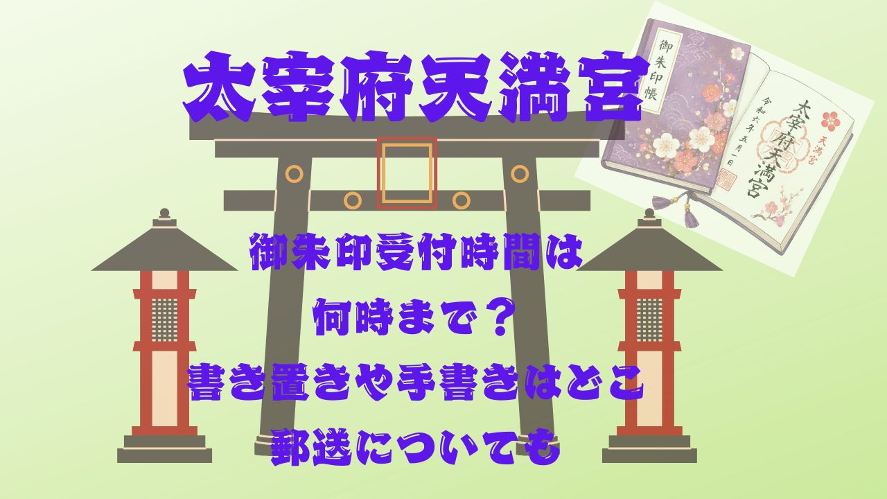 太宰府天満宮の御朱印受付時間