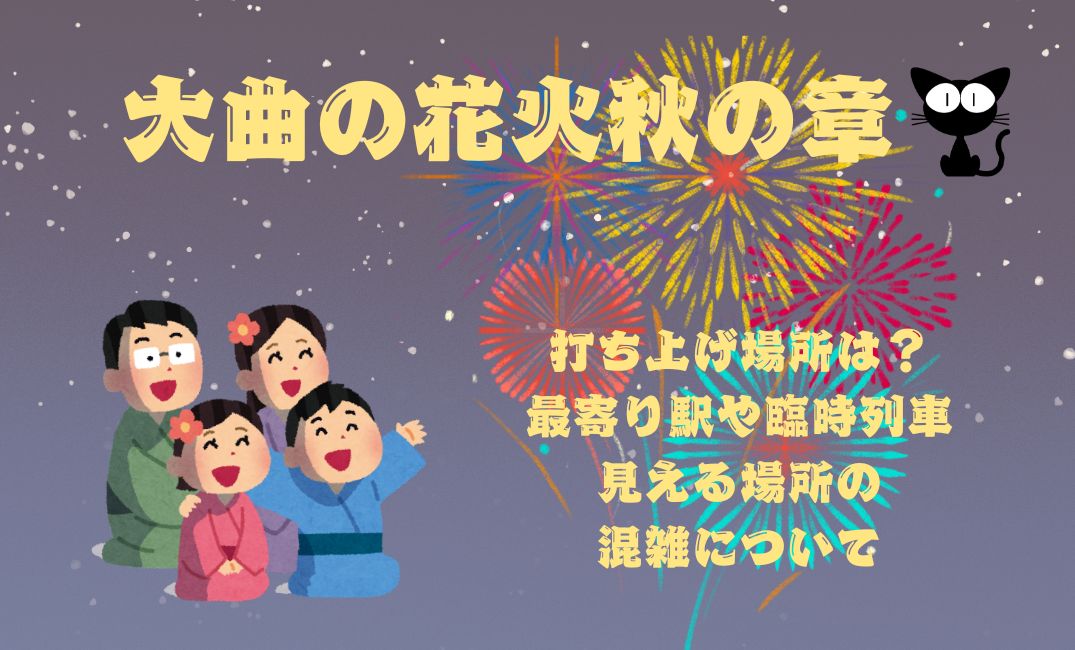 大曲の花火秋の章