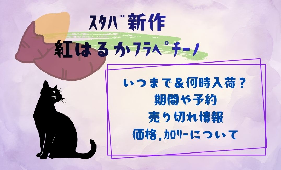ｽﾀﾊﾞ新作紅はるかﾌﾗﾍﾟﾁｰﾉいつまで