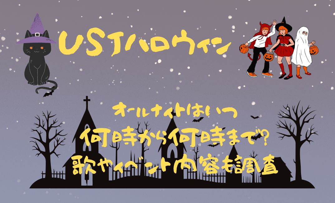 USJﾊﾛｳｨﾝｵｰﾙﾅｲﾄ