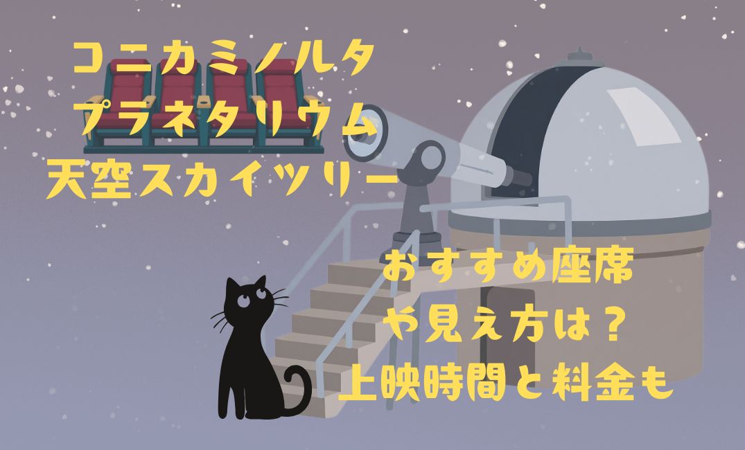 ｺﾆｶﾐﾉﾙﾀﾌﾟﾗﾈﾀﾘｳﾑ天空ｽｶｲﾂﾘｰのおすすめ座席
