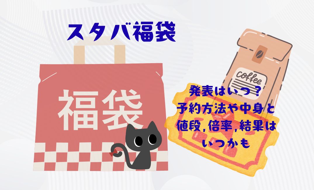 ｽﾀﾊﾞ福袋発表はいつ？